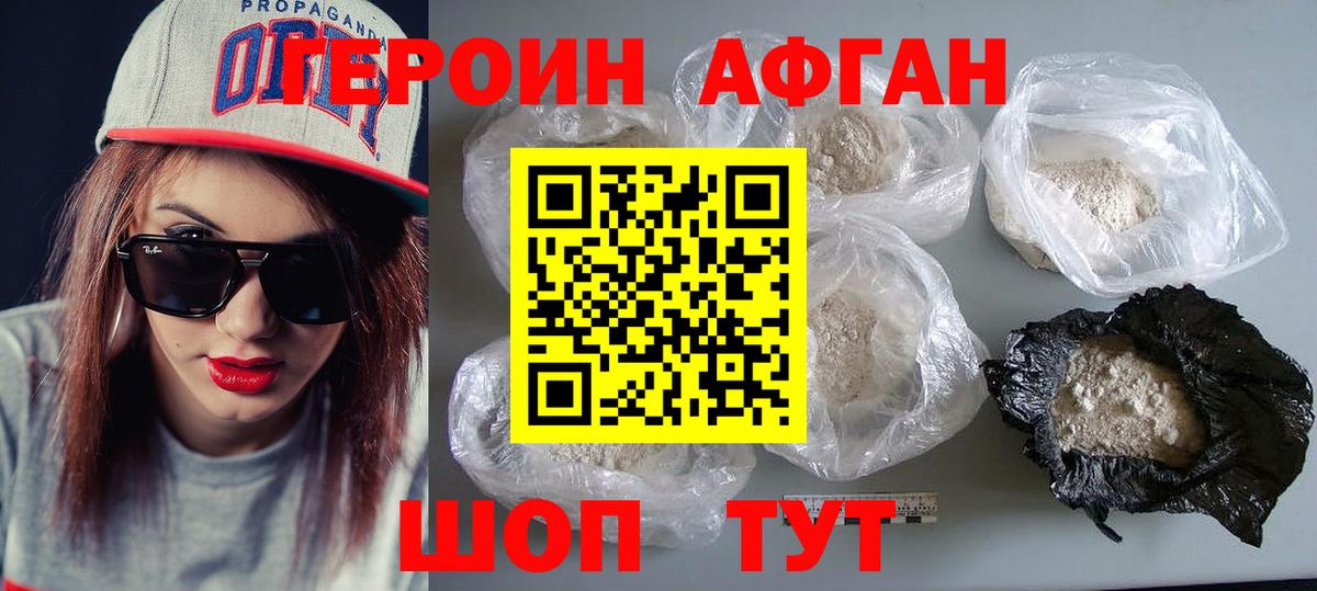Героин Афган Серпухов